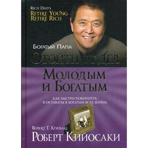 Отойти от дел молодым и богатым. Кийосаки Р. - купить с доставкой по ...