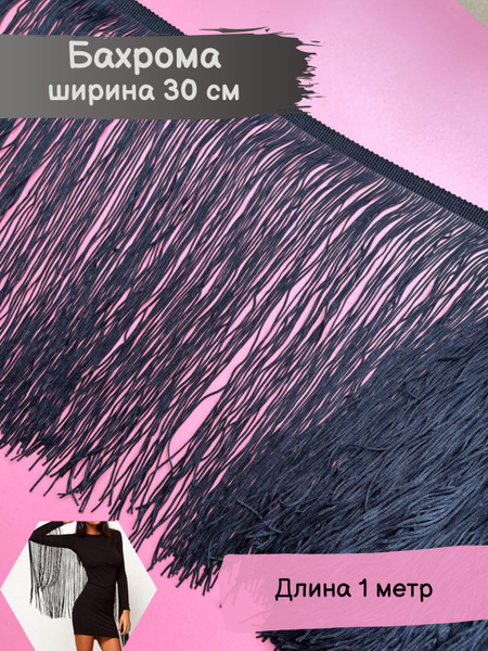 Бахрома для танцевальных костюмов шириной 30 см длина 1 метр черная ...
