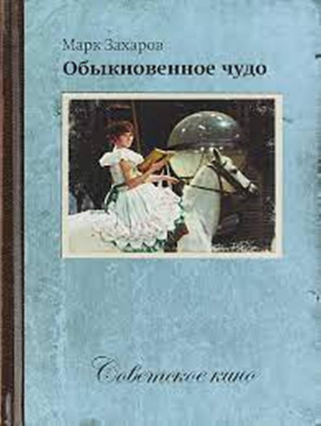 Обыкновенное чудо (+ DVD) - купить с доставкой по выгодным ценам в ...