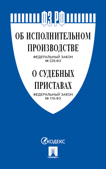 Об исполнительном производстве № 229-ФЗ, Об органах принудительного ...