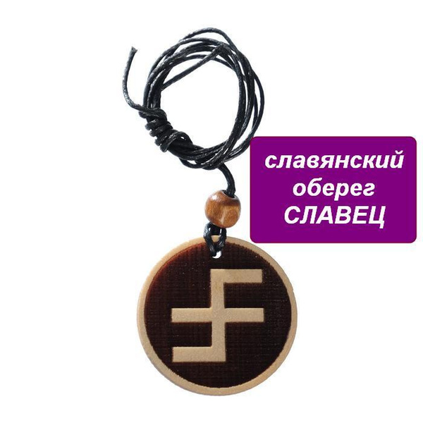 Оберег славянский женский Славец кедр 6см - купить с доставкой по ...