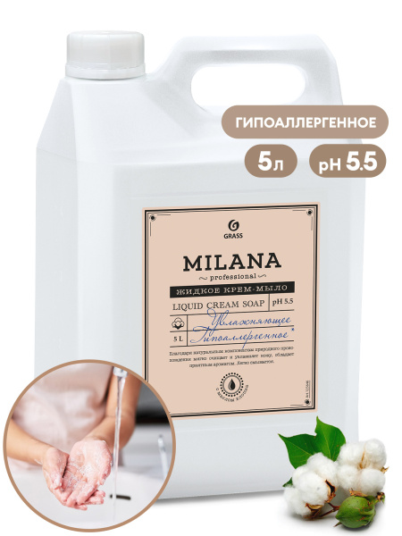 GRASS Жидкое парфюмированное мыло Milana Perfume Professional 5л ...