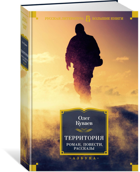 Территория. Роман, повести, рассказы | Куваев Олег Михайлович - купить ...