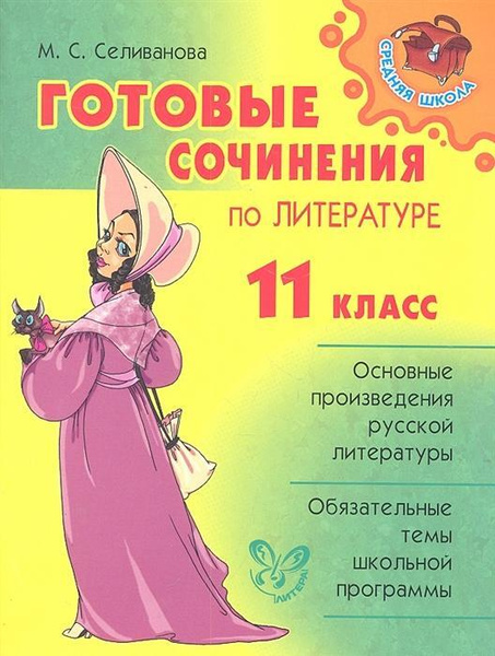 М. С. Селиванова. Готовые сочинения по литературе. 11 класс. - купить с ...