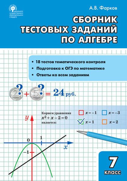 Алгебра. Сборник тестовых заданий по алгебре. 7 класс./Фарков А.В ...