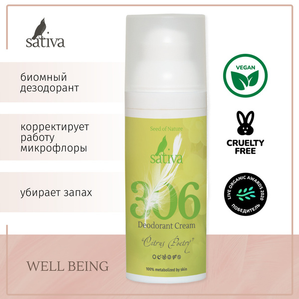 Sativa Крем-дезодорант Цитрусовые стихи №306, 50мл. - купить с ...