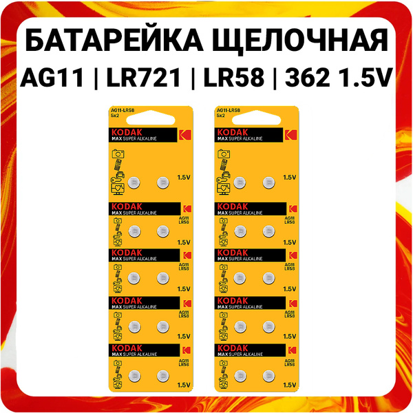 Kodak Батарейка LR58 (LR721, LR721, AG11, G11), Щелочной тип, 1,5 В, 20 ...