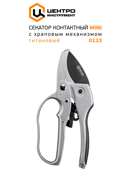 Секатор Центроинструмент контактный, садовый - купить по выгодным ценам ...