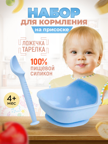Силиконовая детская посуда для кормления набор тарелка на присоске и ...