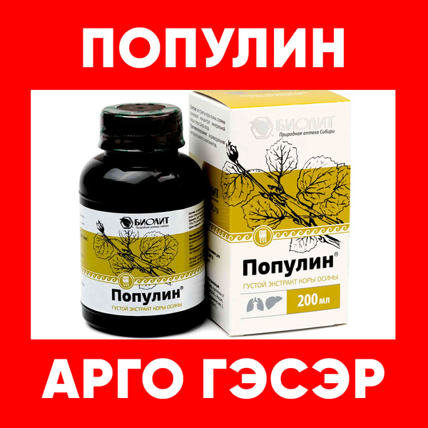 Популин для печени / при описторхозе, 200мл, чайный напиток (АРГО ГЭСЭР ...