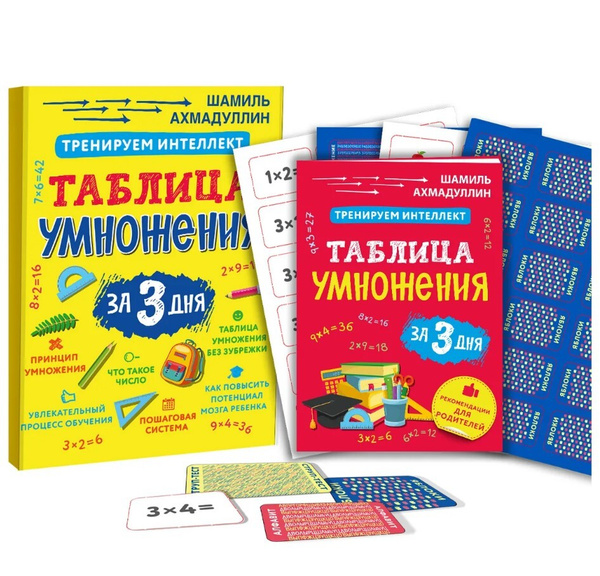 Вопросы и ответы о Таблица умножения за 3 дня. Система тренировки ...