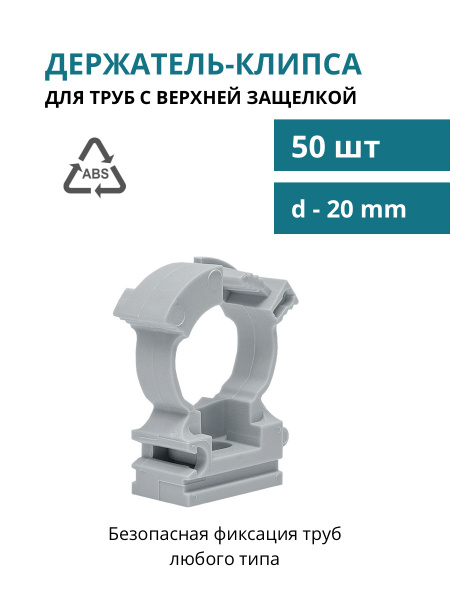 Держатель с защелкой и дюбелем d20мм