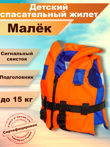 Жилет спасательный детский VOLGAR-TF Малек до 15 кг - купить по ...