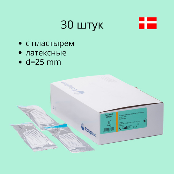 Уропрезервативы диаметр 25 мм 30 шт Coloplast Conveen Колопласт Конвин ...