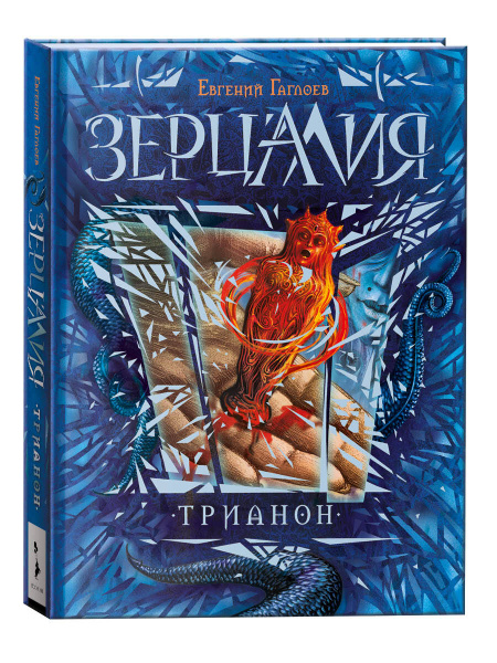 Зерцалия. Трианон. Книга 2 / фэнтези для детей и подростков 12 ...