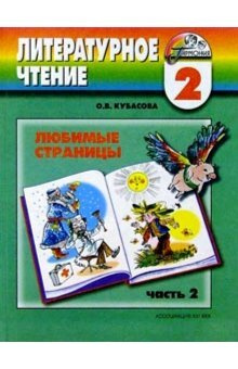 Кубасова. Литературное чтение. 2 класс. Учебник в 3 частях Часть 2 ...