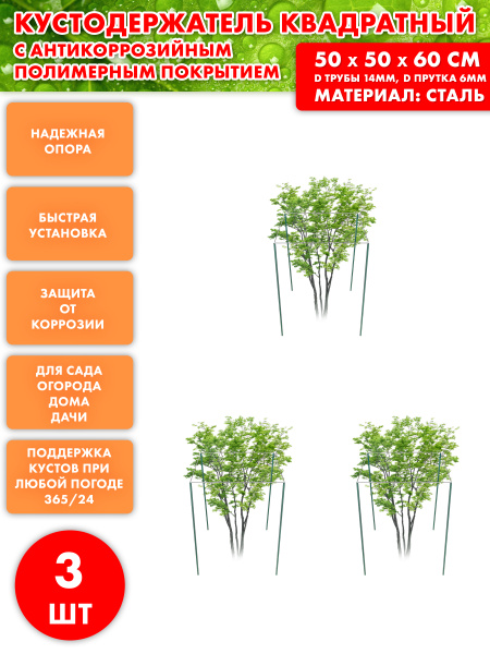 Комплект кустодержатель 3 шт/ опора для цветов, растений ...