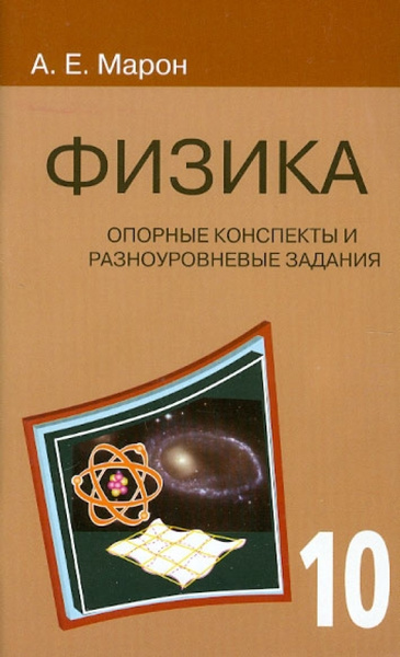 Физика. 10 класс. Опорные конспекты и разноуровневые задания - купить с ...