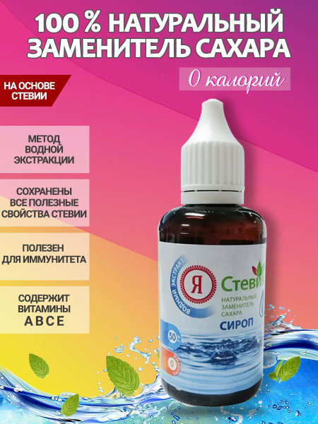 Сахарозаменитель Сироп Стевии густой (50 мл). Натуральный подсластитель ...