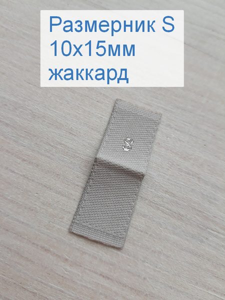Размерники для одежды S (жаккардовые, размер 10х15мм, цвет белый ...