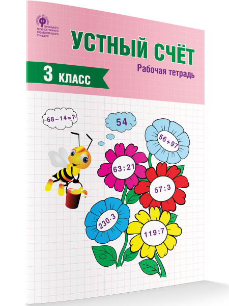 Устный счет. Рабочая тетрадь 3 класс - купить с доставкой по выгодным ...