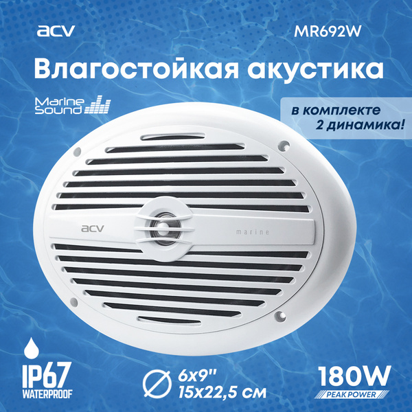Морская акустика ACV MR692W / 6*9 / колонки для яхты катера - купить с ...