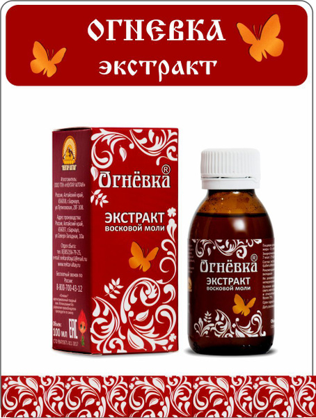 Нектар Алтая. ОГНЕВКА экстракт восковой моли - 100 мл. - купить с ...
