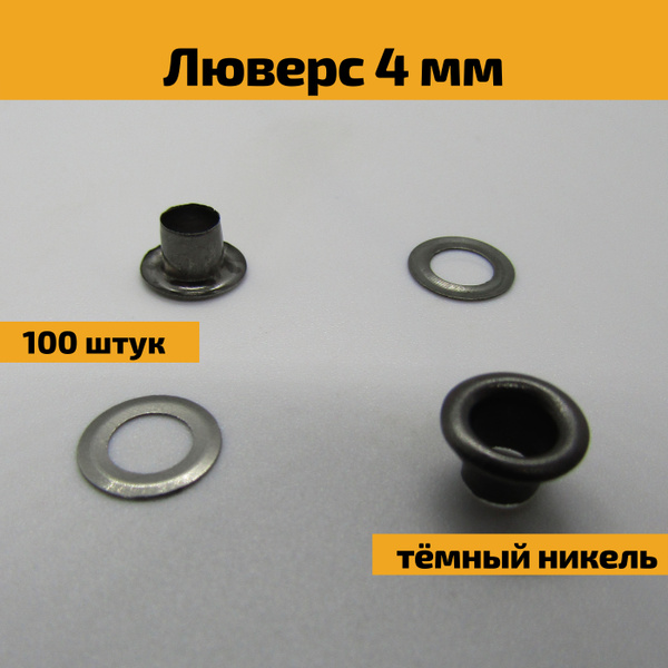 Люверсы блочки колечки для ткани, шнурков, ботинок, обуви, стальные ...