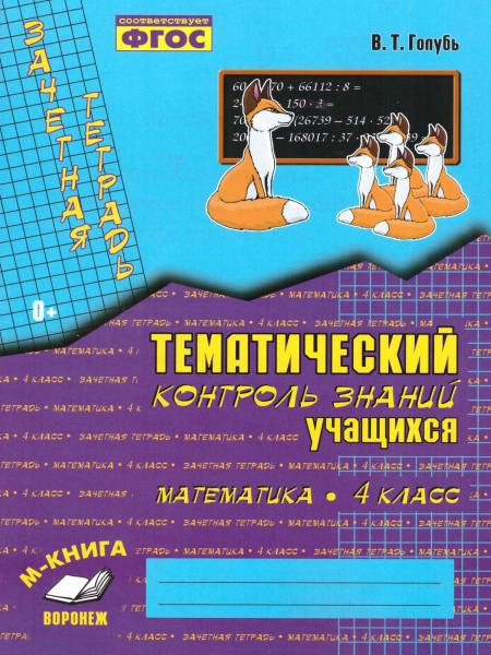 Зачетная тетрадь. Математика. Тематический контроль знаний учащихся. 4 ...