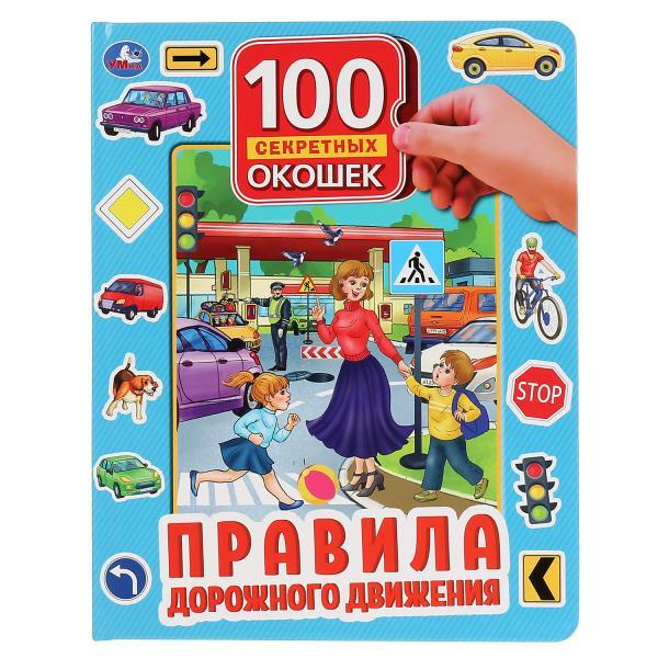 100 окошек для малышей. Правила дорожного движения. - купить с ...