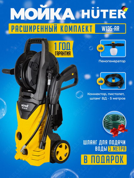 Мойка высокого давления (автомойка) HUTER W135-AR, давление 135 бар ...