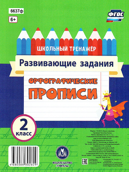 Орфографические прописи 2 класс. Развивающие задания. ФГОС - купить с ...