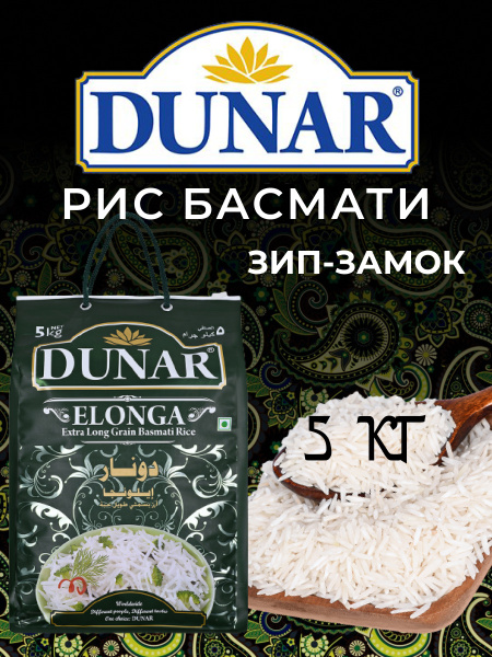 Рис басмати Элонга Dunar 5 кг Индия для плова и варки длиннозерный ...