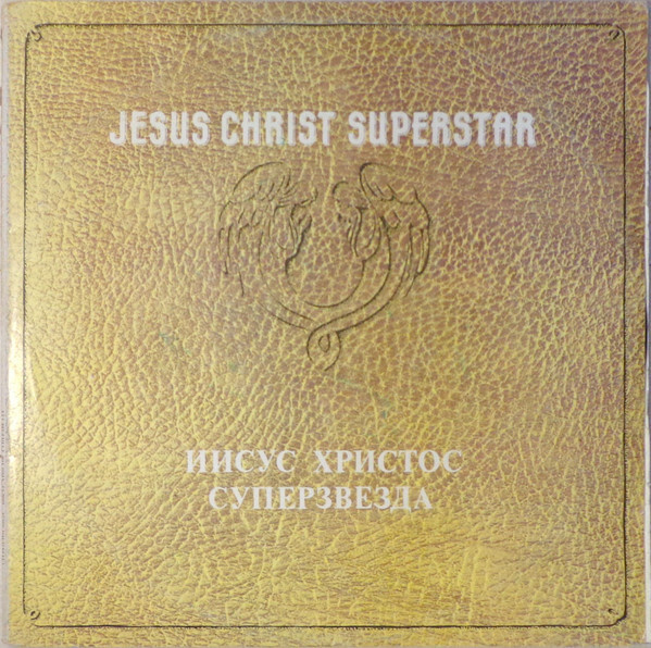 Various - Иисус Христос Суперзвезда / Винтажная виниловая пластинка ...