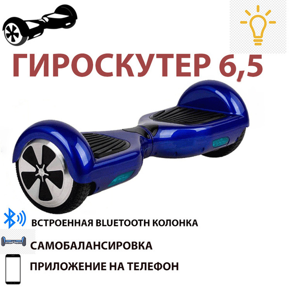 Гироскутер 6.5 APP 6.5, синий - купить по выгодной цене в интернет ...