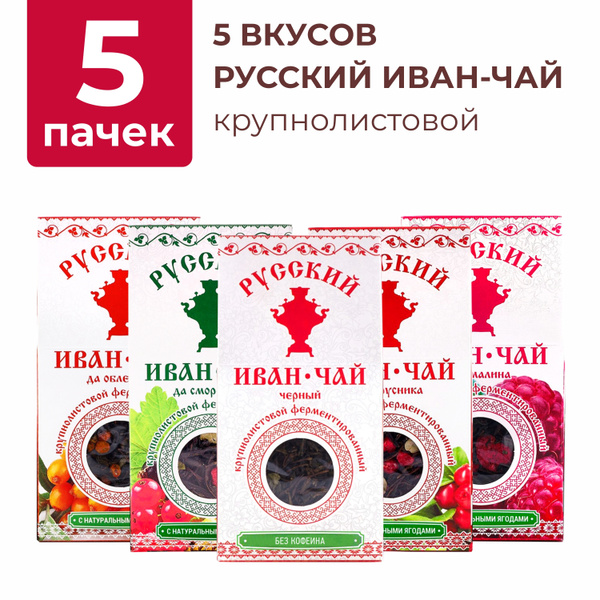 Набор Русский иван-чай ферментированный, ассорти из 5 вкусов, кипрей ...