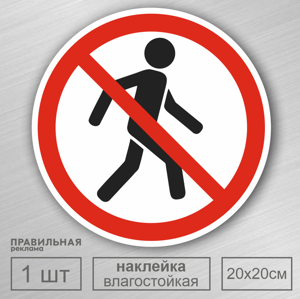 Наклейка - Знак "Проход Запрещен" D-20 см. 1 шт. (влагостойкая ...