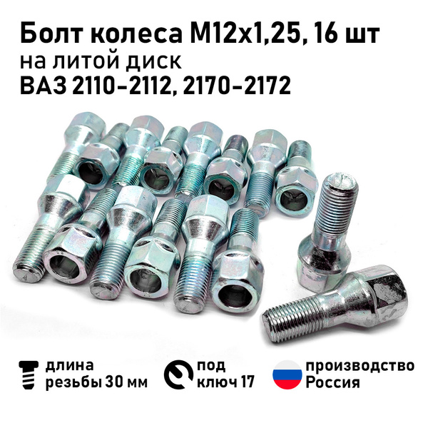 Болт колесный М12 х 1,25, 16 шт. купить по выгодной цене в интернет ...