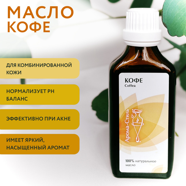 Кофе масло массажное растительное 50 мл - купить с доставкой по ...