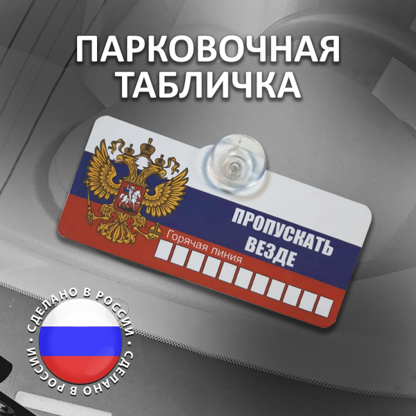 Парковочная табличка Пропускать Везде - купить по выгодным ценам в ...