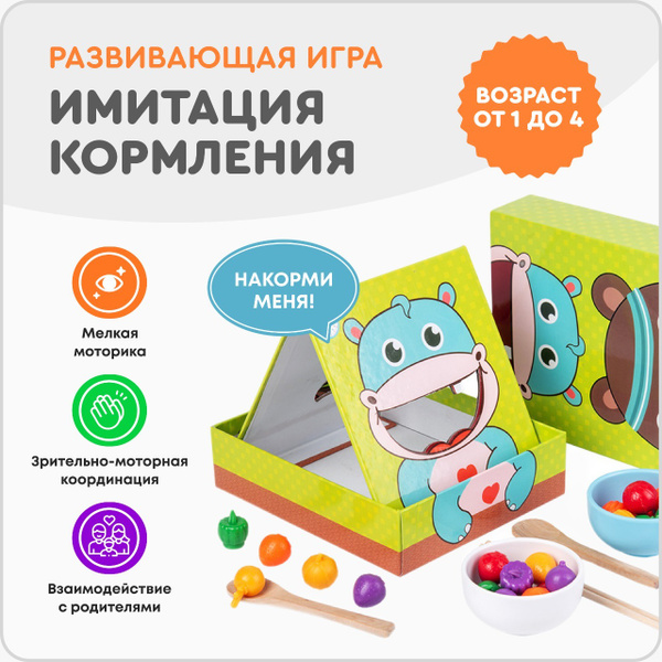 Развивающая игра Накорми меня, обучающая игра по методике Монтессори ...