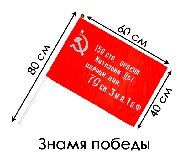 Флаг "Знамя Победы" 60*40 см, с флагштоком - купить Флаг по выгодной ...