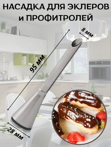 Насадка кондитерская для декорирования десертов, насадка кондитерская ...
