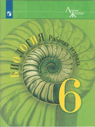 Пасечник. Биология. 6 класс. Рабочая тетрадь. | Пасечник В. В. - купить ...