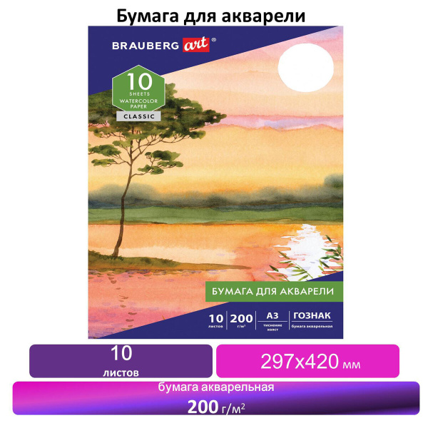 Бумага для акварели Большая А3, 10л, 200 г/м2, бумага ГОЗНАК "Холст ...
