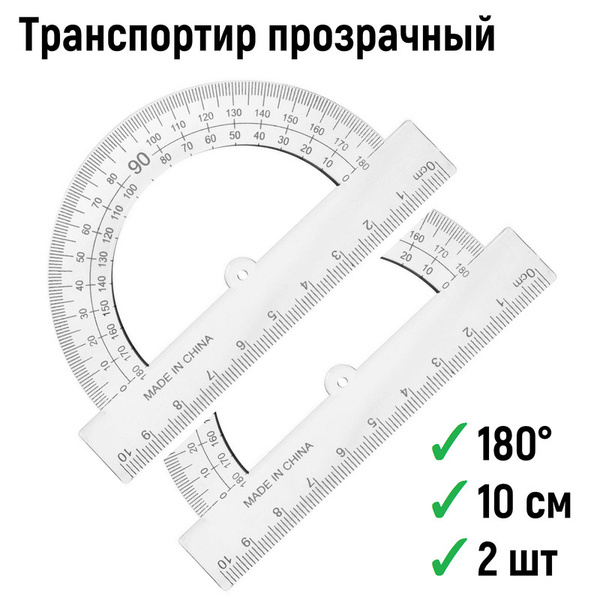 Транспортир прозрачный 2 шт, 10 см 180 градусов (пластиковый ...