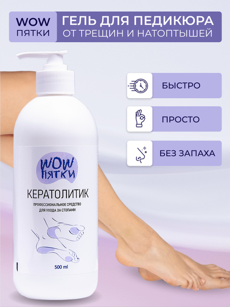 Кератолитик, профессиональное средство для педикюра: размягчение кожи ...