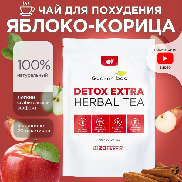 Чай для похудения в пакетиках Guarchibao Detox Herbal Tea Яблоко-Корица ...