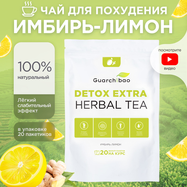 Чай для похудения в пакетиках Guarchibao Detox Herbal Tea Имбирь-Лимон ...
