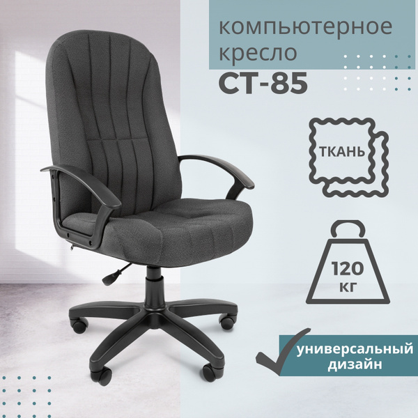 Кресло стандарт ст 85